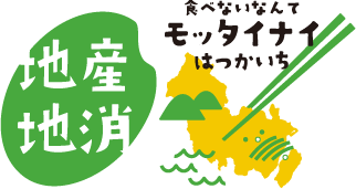 地産地消